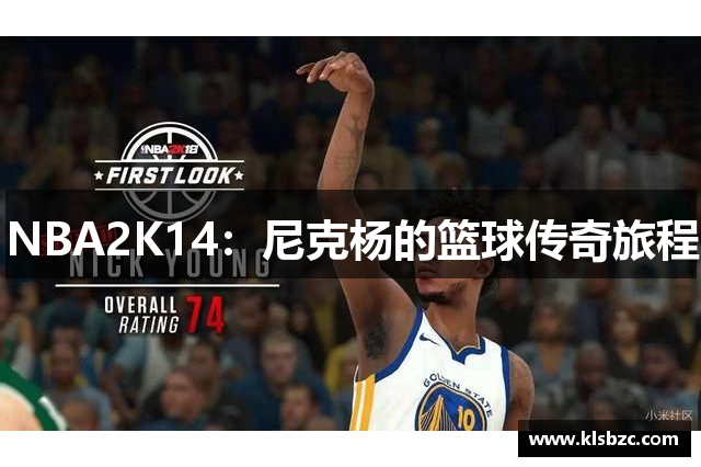 NBA2K14：尼克杨的篮球传奇旅程