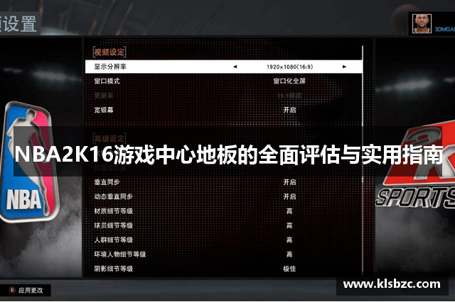 NBA2K16游戏中心地板的全面评估与实用指南